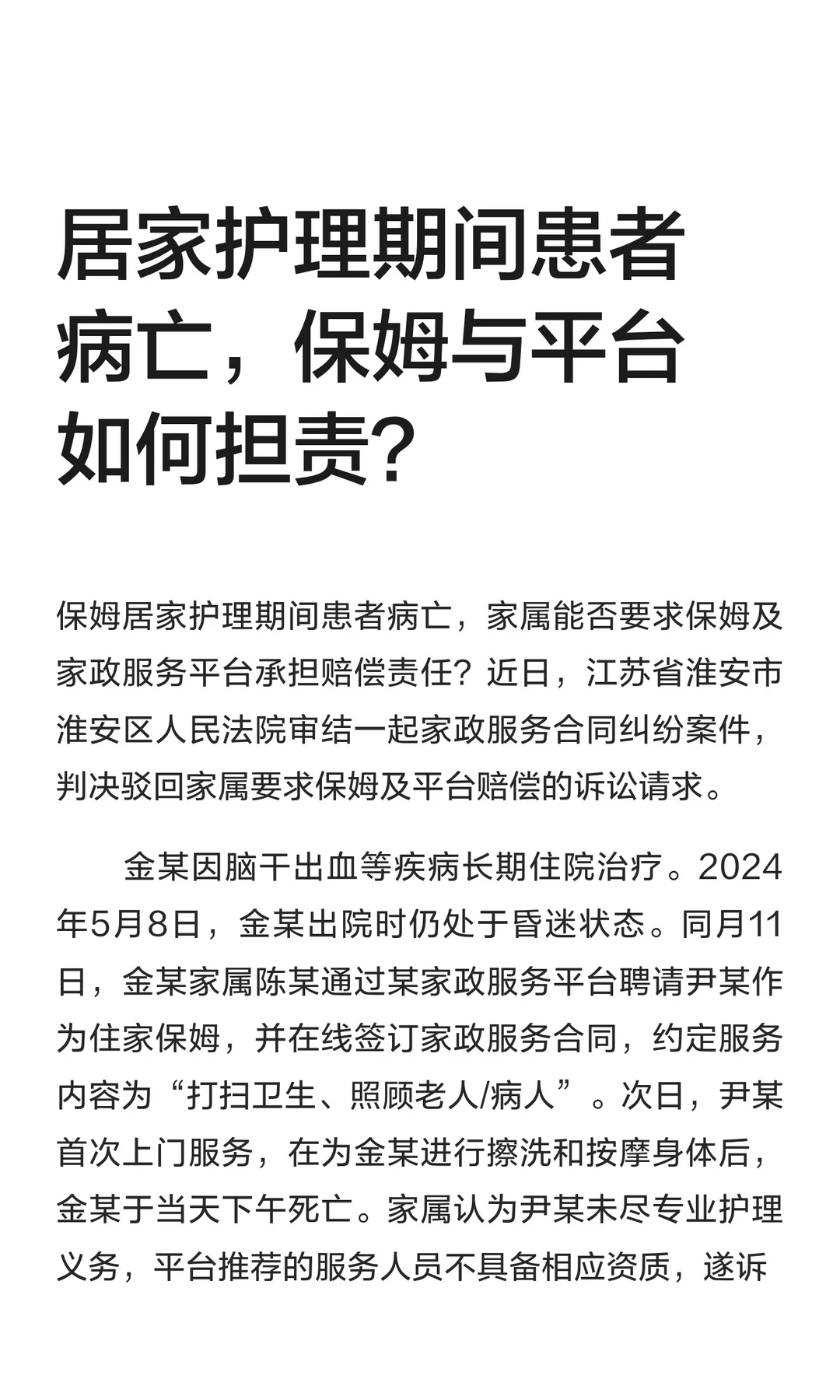 居家护理期间患者病亡，保姆与平台如何担