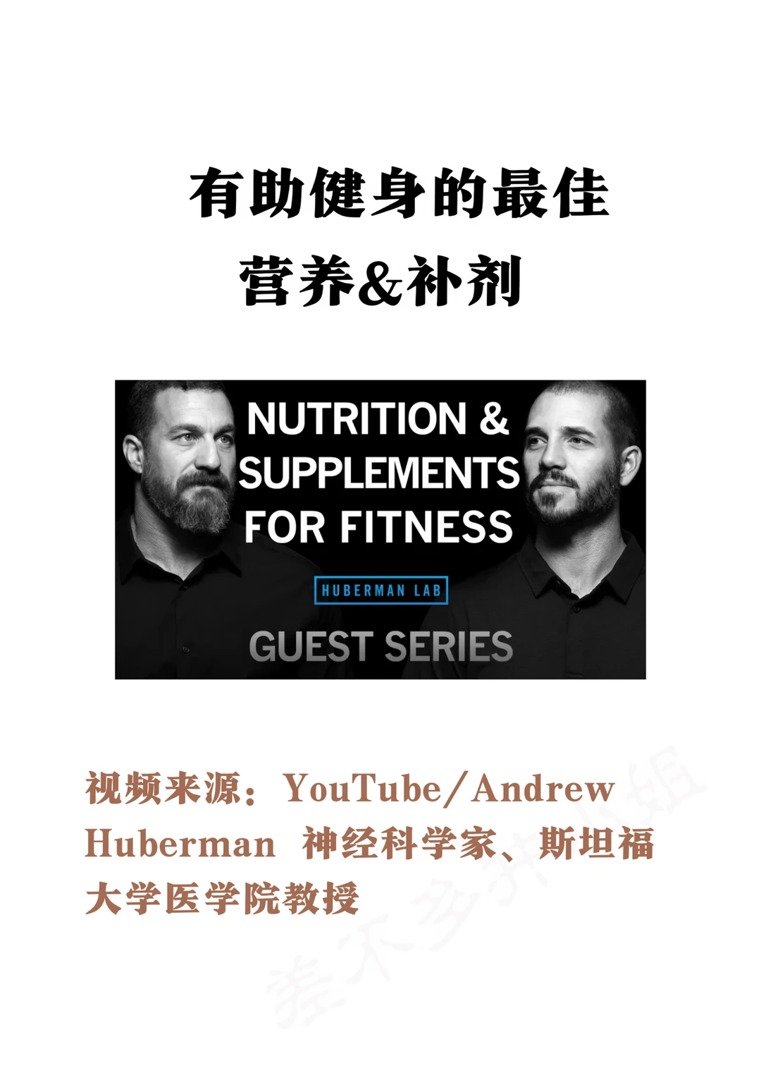 🎓斯坦福教授：健身的最佳营养和补剂✅