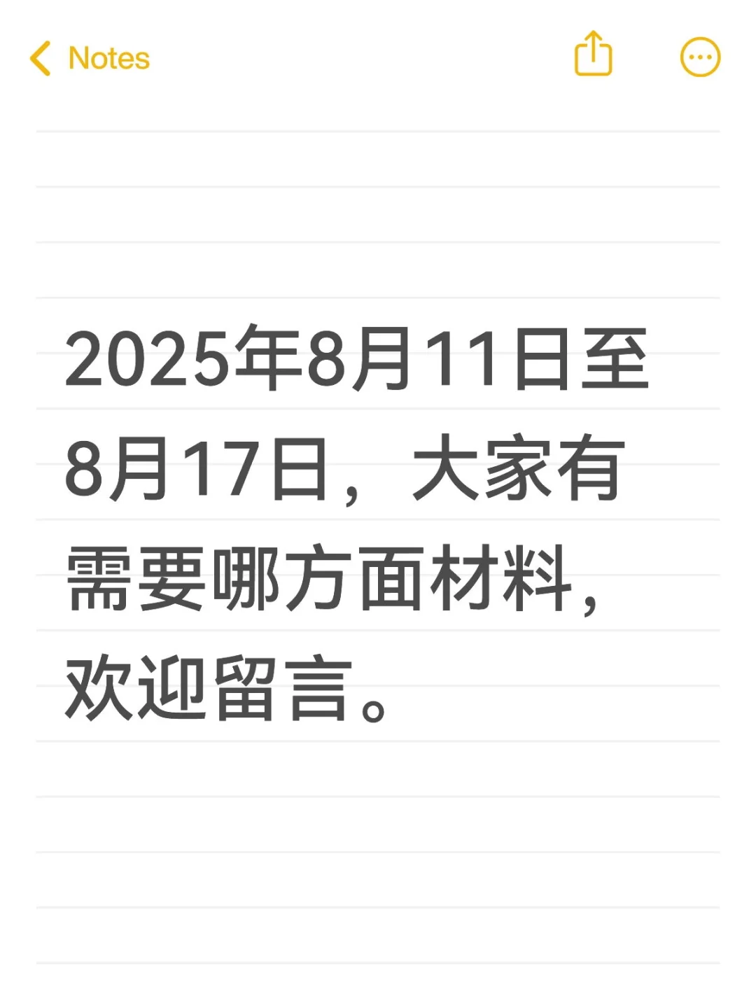 征集需求安排笔记—2025年8月11日至8月17日