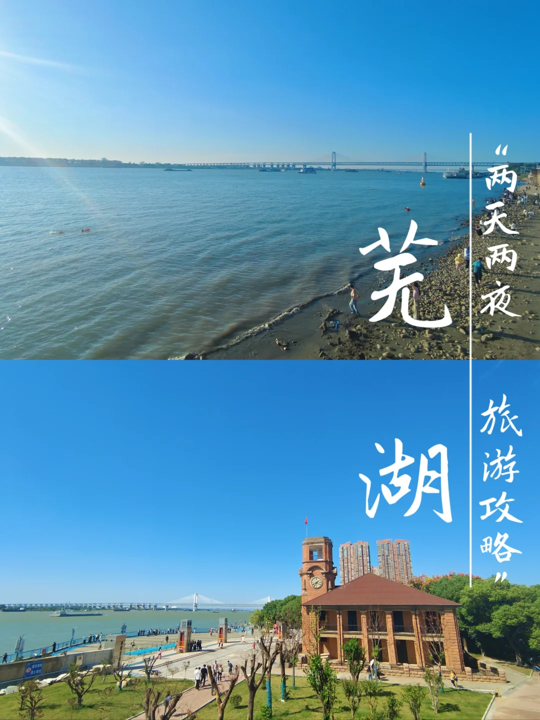 大学生穷游芜湖💰2天2晚共花费364块❗