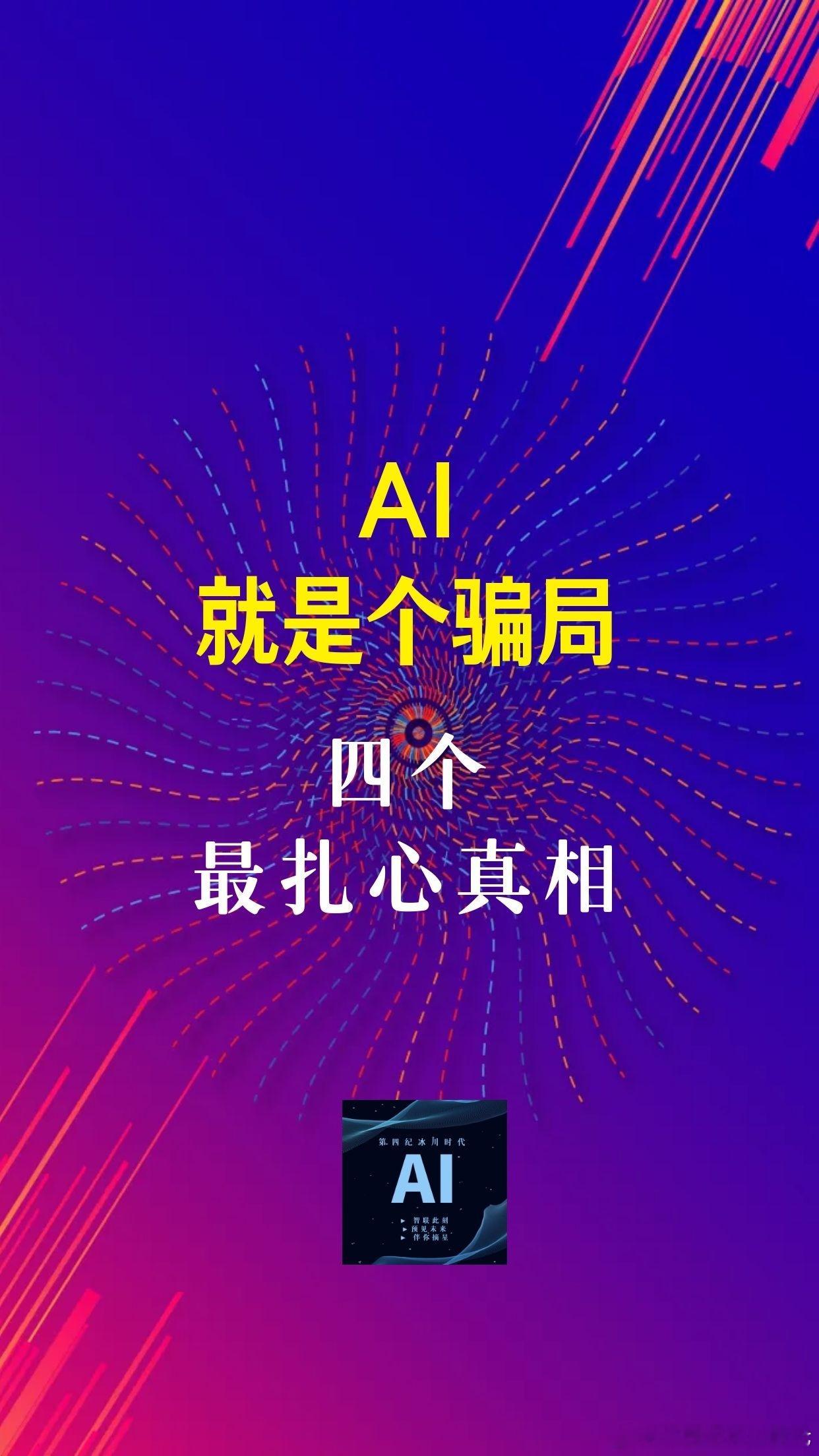 【AI就是个骗局：四个最扎心真相】

一、AI已经落在"坏人"手里

- 前谷歌工程师丁林伟窃取超2000页AI机密文件，7项经济间谍罪、7项窃取商业秘密罪全部成立，是美国首例AI相关经济间谍罪定罪

- 真正掌握AI的"坏人"是扎克伯格、奥特曼、达里奥·阿莫迪这些科技巨头掌门人

- 他们用"不投资就晚了"的紧迫 ​
