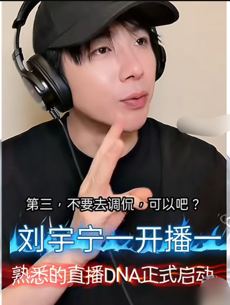 刘宇宁开播前对着镜子念了八百遍：不吐槽，不激进，像个正常艺人播会儿就收。
结果弹幕刷肚兜俩字，他当场拍桌子：那是腰封！腰封！你见过谁家肚兜长那样？ 急得脸都红了，手舞足蹈比划半天，非说那玩意儿是古装戏里勒腰用的。
也就忍了不到二十分钟。
之前他说自己憋不住话，粉丝还不信。上回听见隔壁叮咣响，他