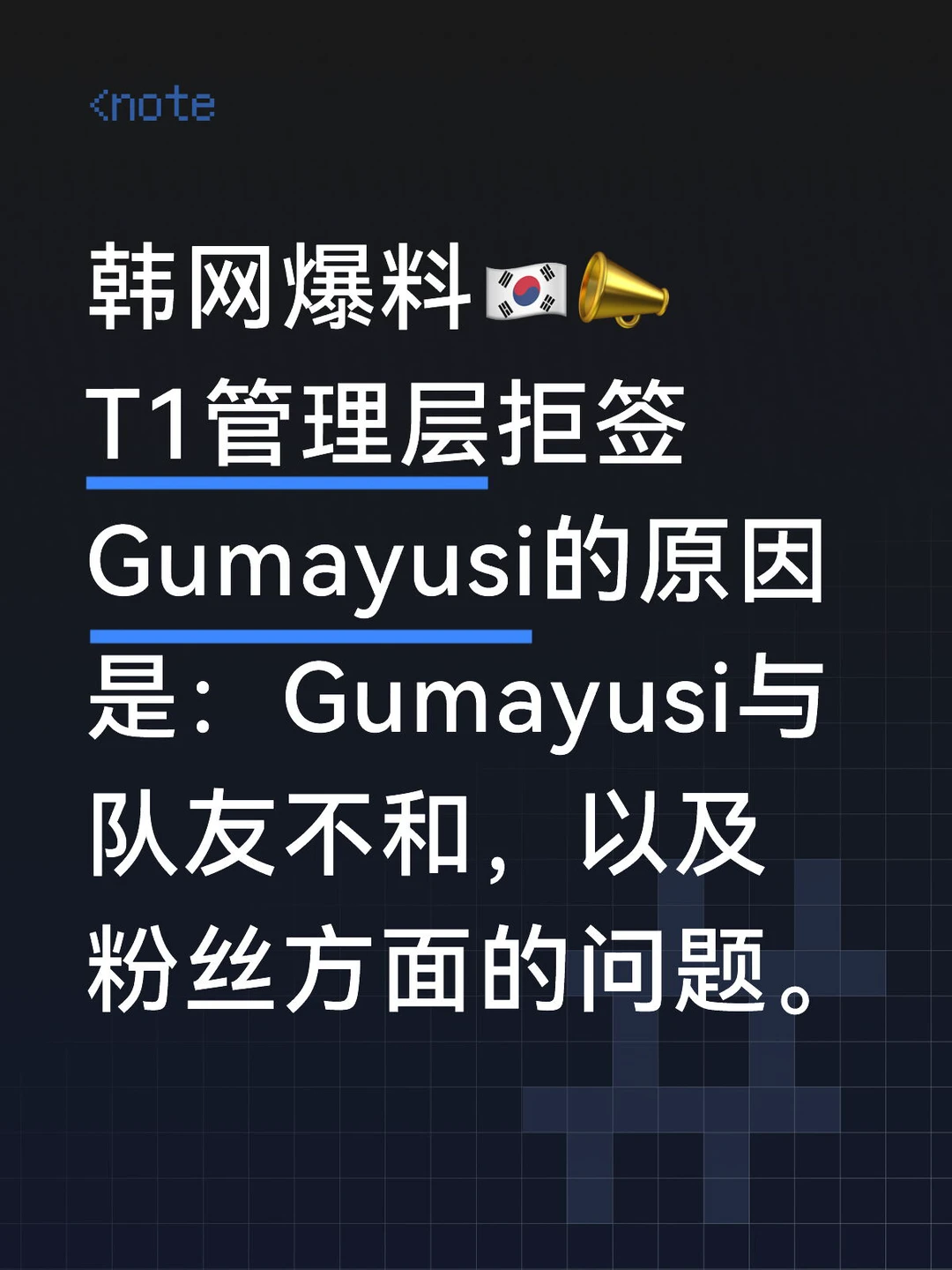 Gumayusi与T1队友不和？？？🤔