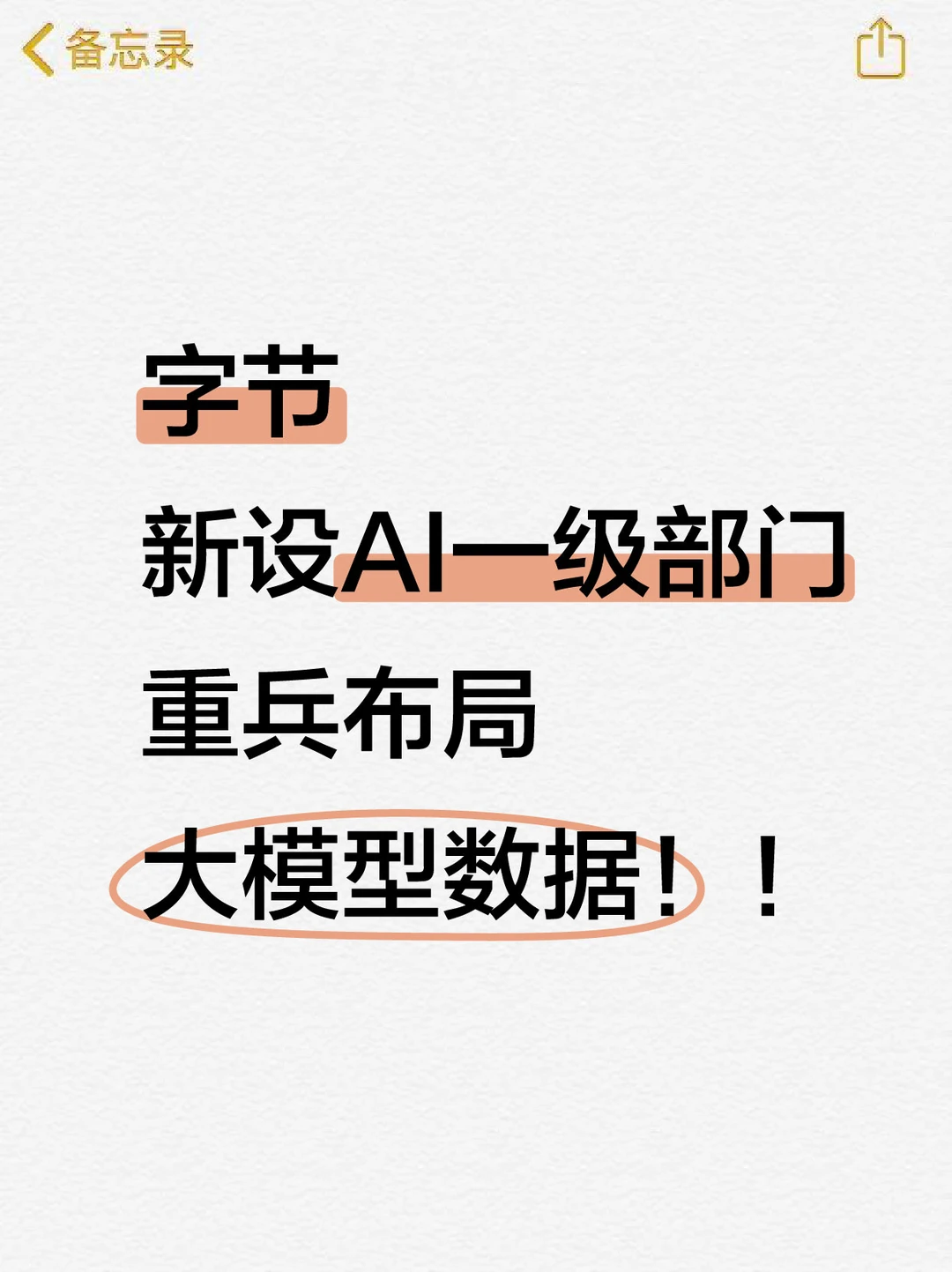 字节新设 AI一级部门，重兵布局大模型数据