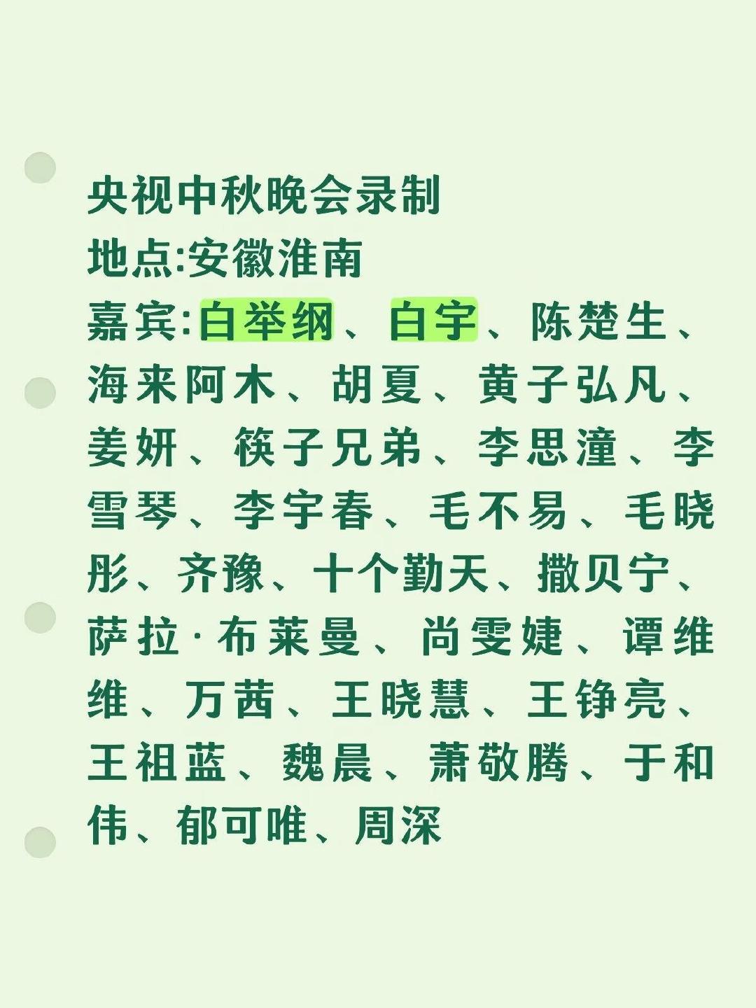 2026央视中秋晚会录制嘉宾名单 ​
