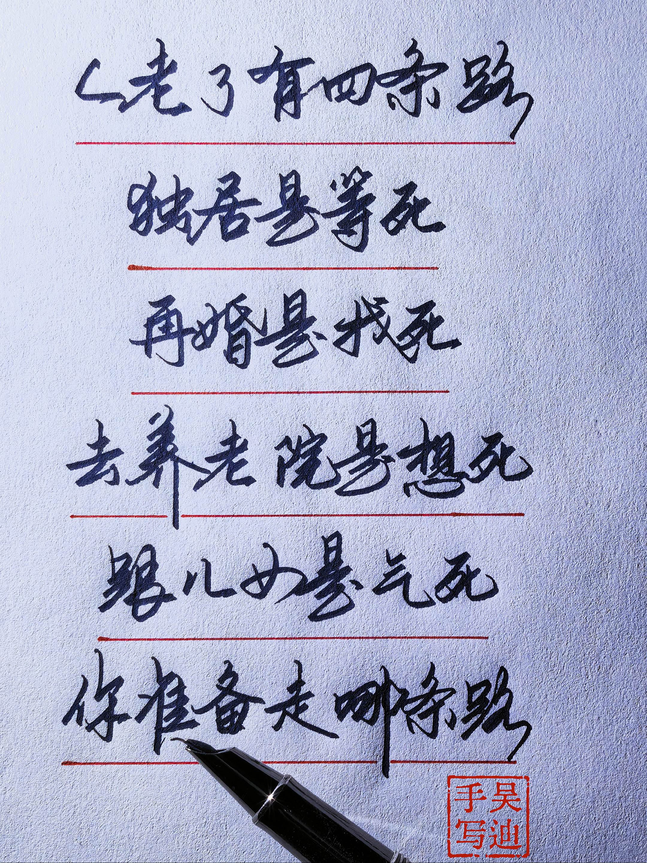 我选择走第一条。手写 写字是一种生活