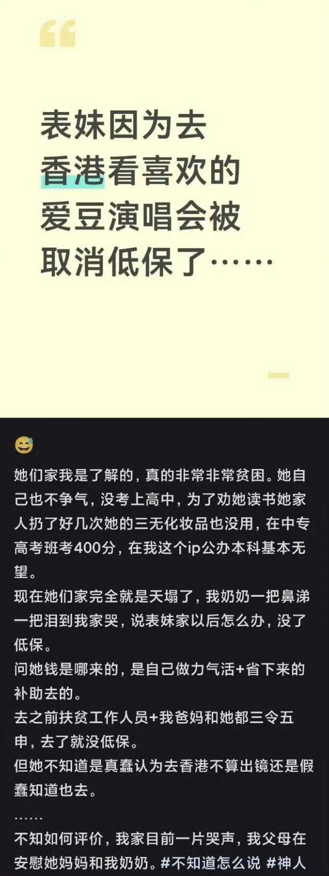 #去香港看演唱会被取消低保#低保家庭女孩攒钱去香港看演唱会，明知道会丢掉低保还是执意要去，最后全家低保资格被取消！

所以，这种怕是故意混低保的吧，取消了好，这样就不会被他人说了，不然整个家庭都会收到他人的谩骂，所以看得出，该女孩子还挺懂事的… ​