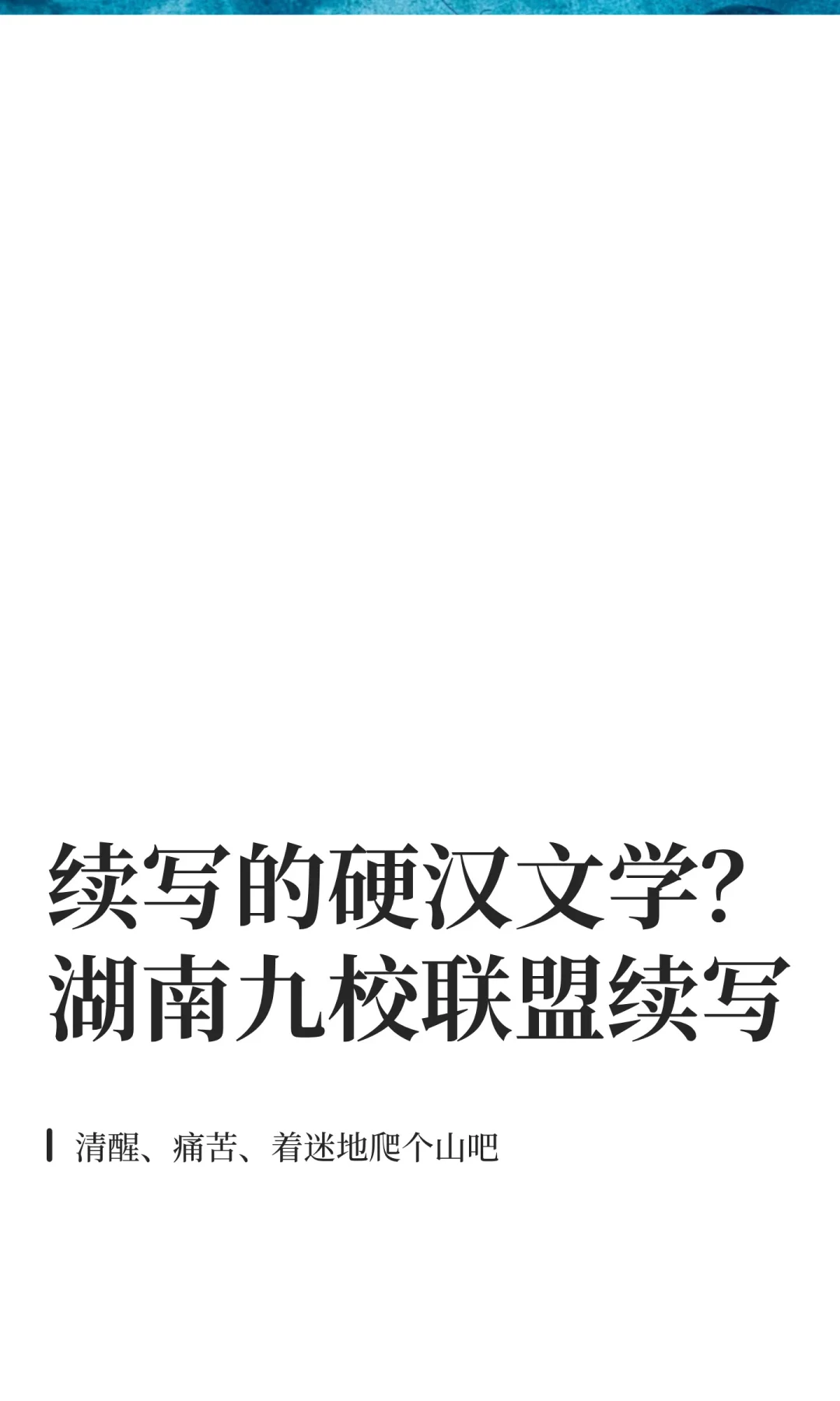 续写的硬汉文学？怎么写好湖南九校联盟续写