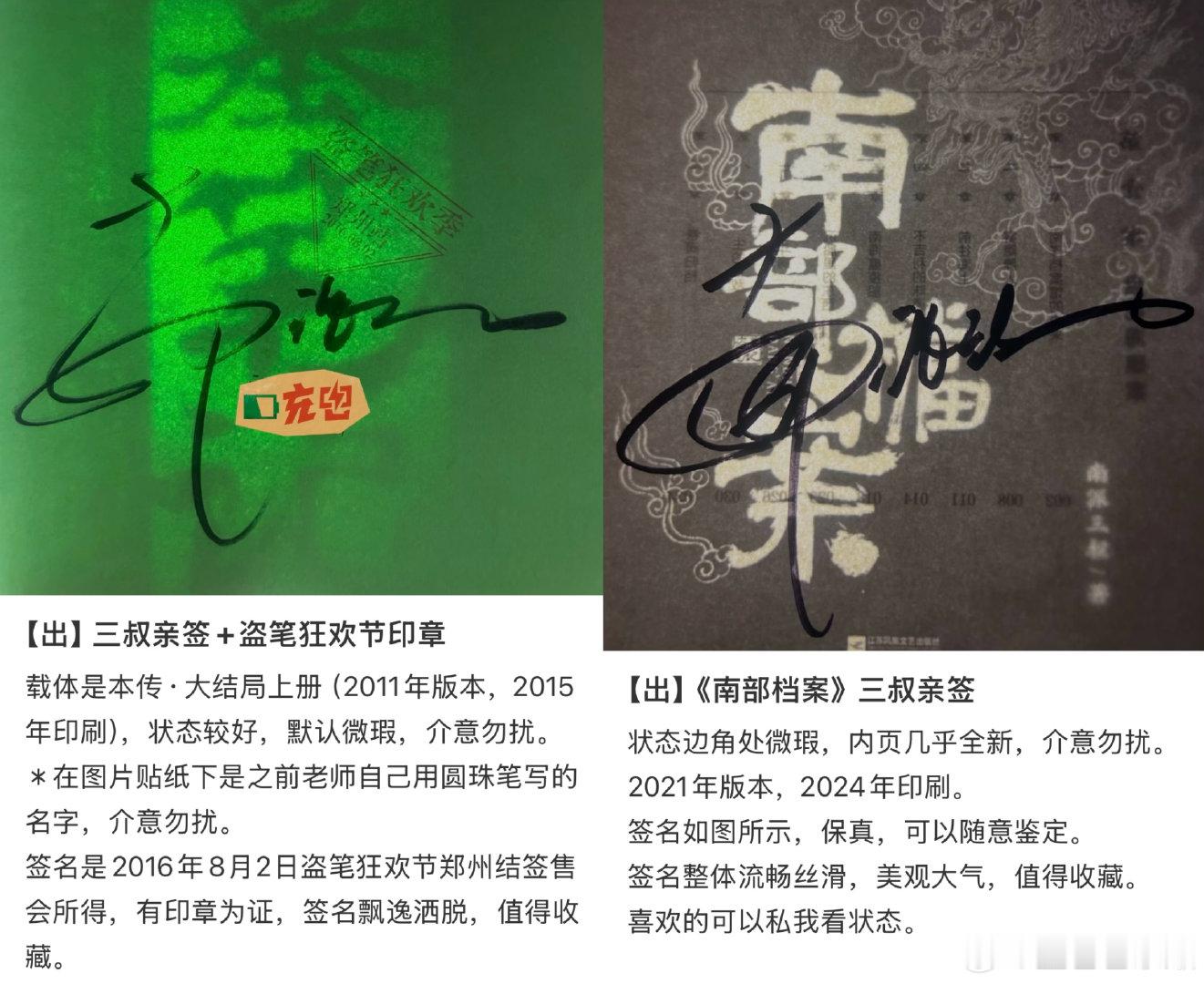#盗墓笔记[超话]# 出三叔亲签两本，签名和介绍见图。 ​