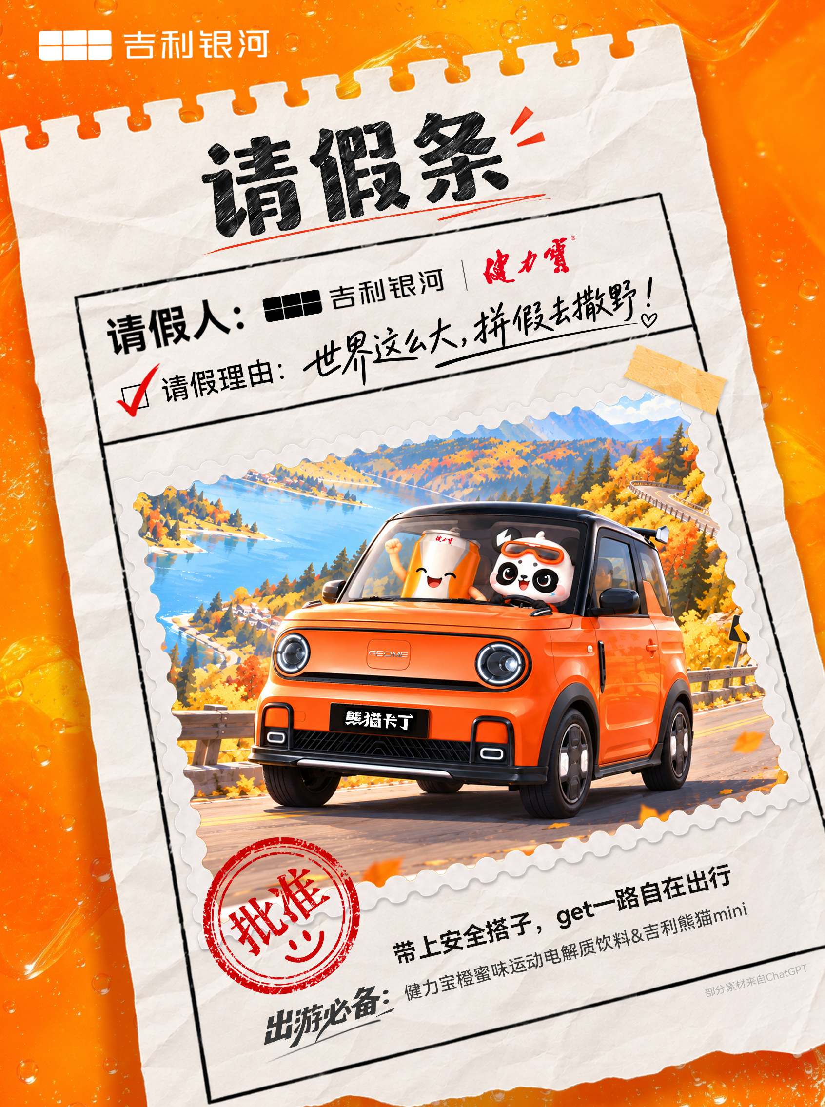 拼假去撒野！安全搭子已就位！
吉利熊猫mini和小宝组队出发啦！🚀
欢乐长假，带上安全搭子➕满电搭子
保持活力好状态，一路稳稳直达目的地！

🎁 2026年9月21日起，带话题 #拼出尽兴局#  晒出你尽兴出行时刻美图/视频，揪1名宝子宠【反转能量体周边+健力宝橙蜜味运动饮料】
 #吉利银河#   ​