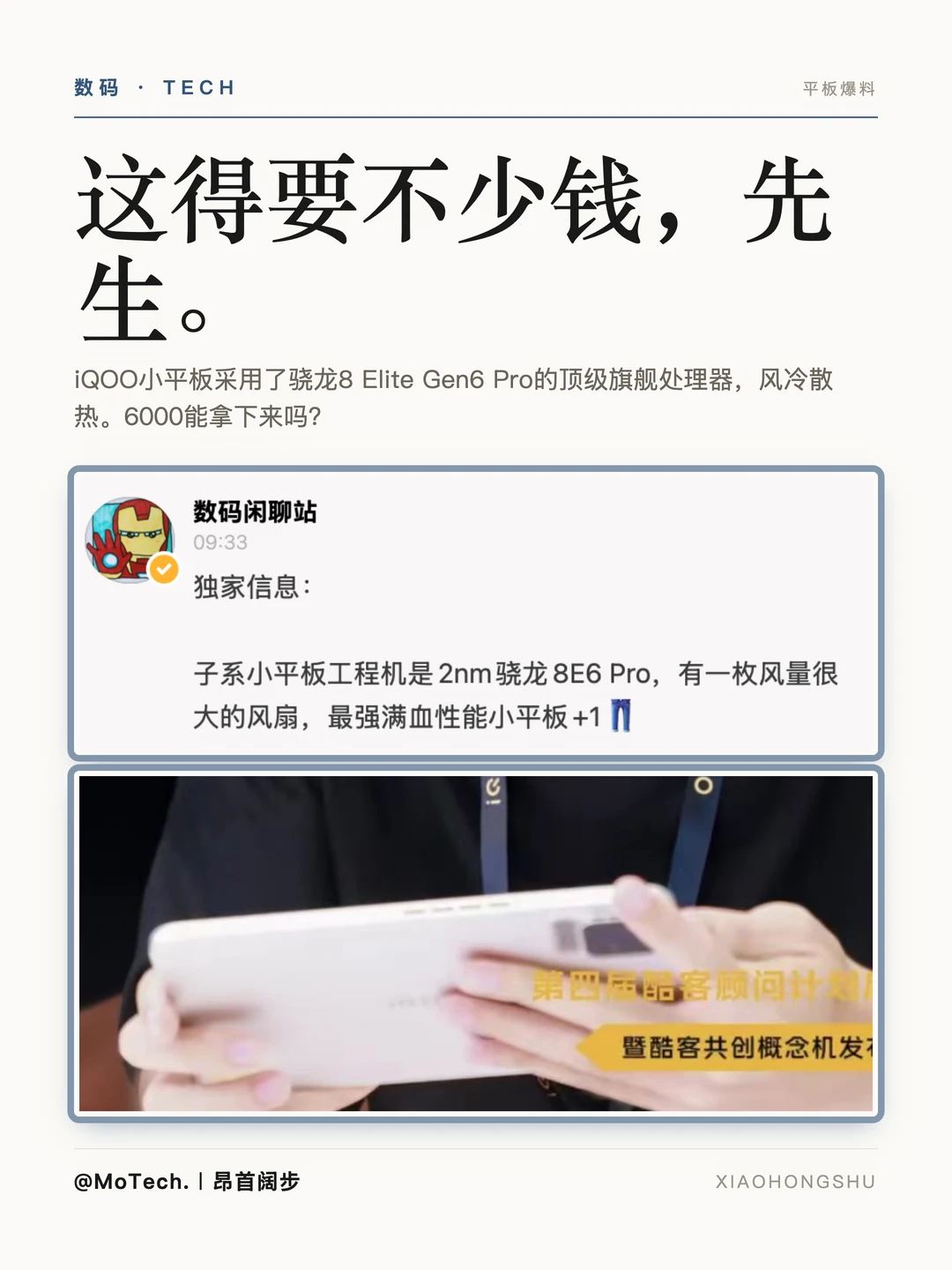 iQOO的小平板是顶级旗舰定位啊