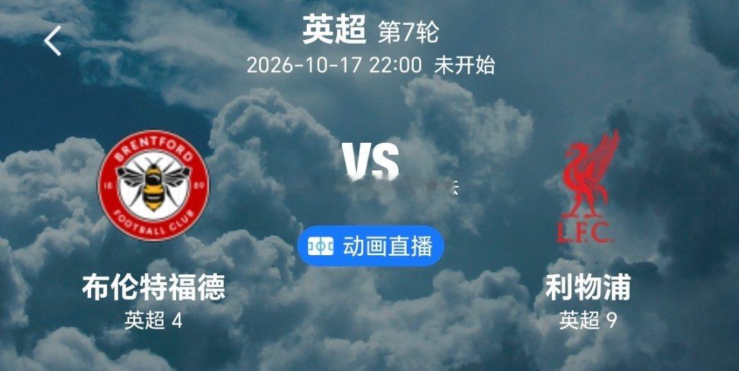 10月17日 英超 布伦特福德vs利物浦赛事分析英超本轮焦点对决，布伦特福德坐拥主场之利，本赛季开局状态火热，前六轮保持不败，球队擅长低位防守，依靠快速反击与定位球制造威胁，小蜜蜂主场向来不好对付，过往多次给利物浦制造麻烦 。
 
利物浦近期联赛进攻略显低迷，好在周中欧冠收获大胜，一定程度提 ​