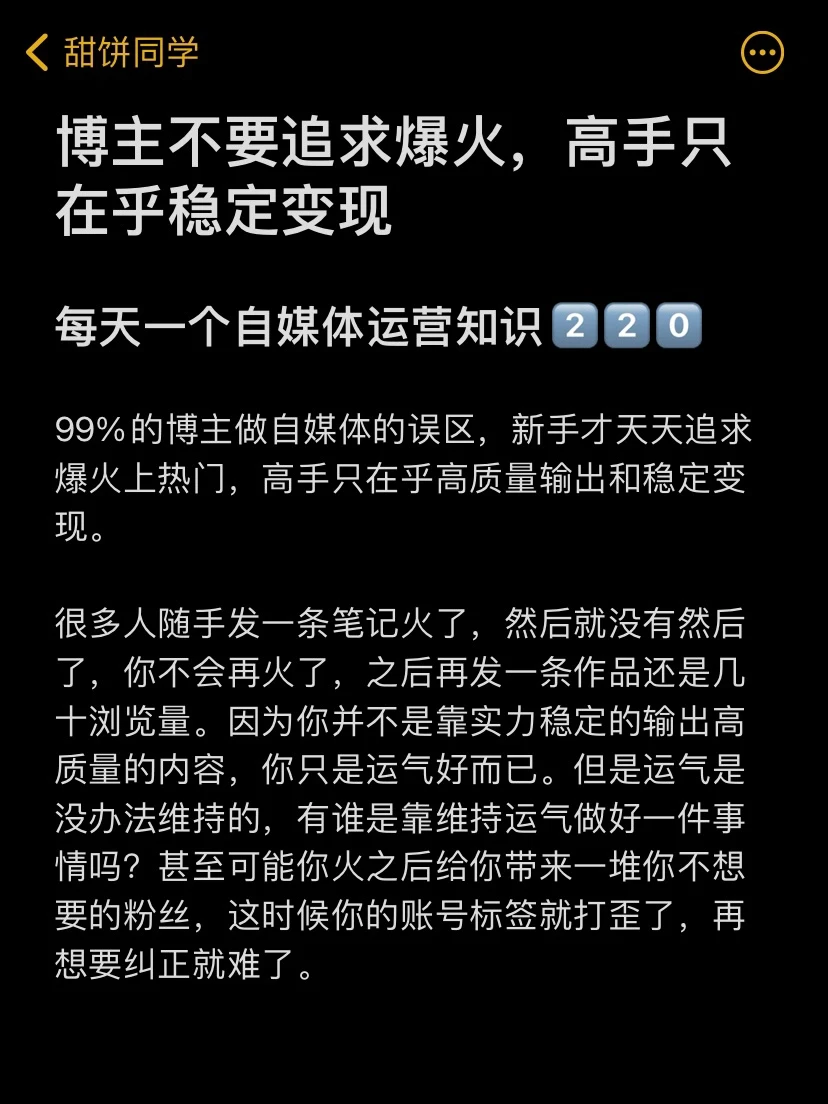 博主不要追求爆火，高手只在乎稳定变现