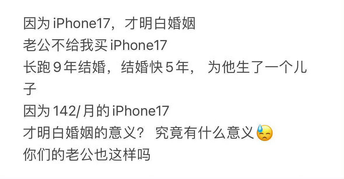 因为iPhone17才明白婚姻的意义 ​