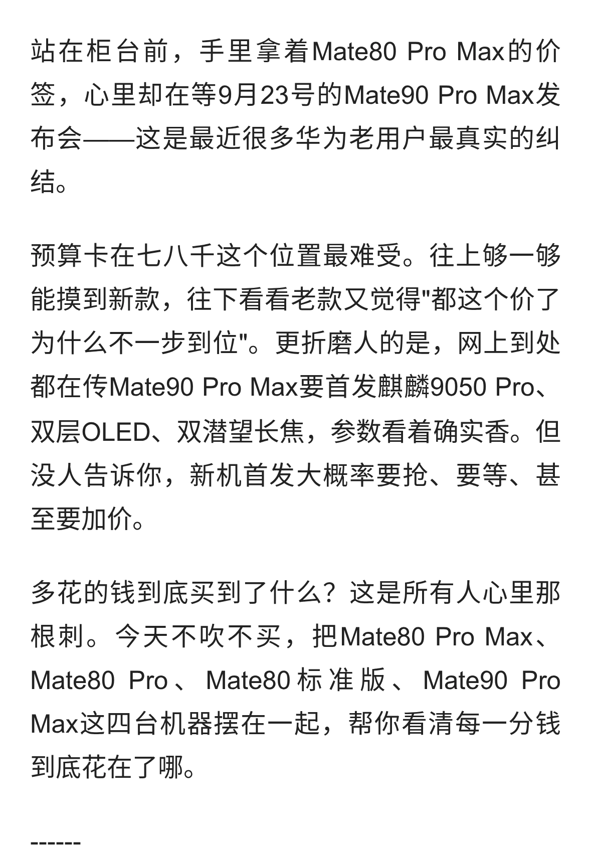 Mate80 Pro Max现在买亏不亏？死等Mate90的人，先接好这盆冷水