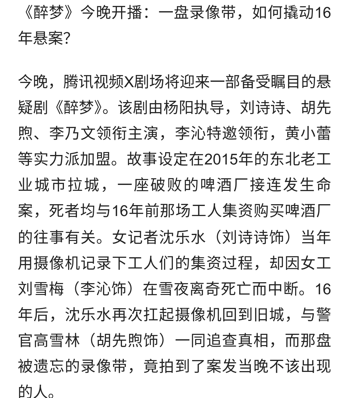 《醉梦》今晚开播：一盘录像带撬动16年悬案