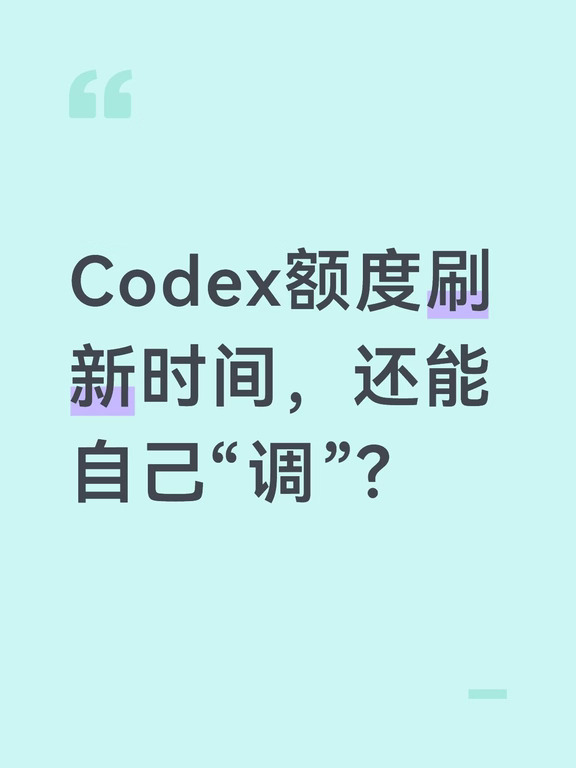 Codex额度刷新时间，还能自己“调”？