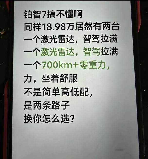 铂智7 18.98为什么有两台？