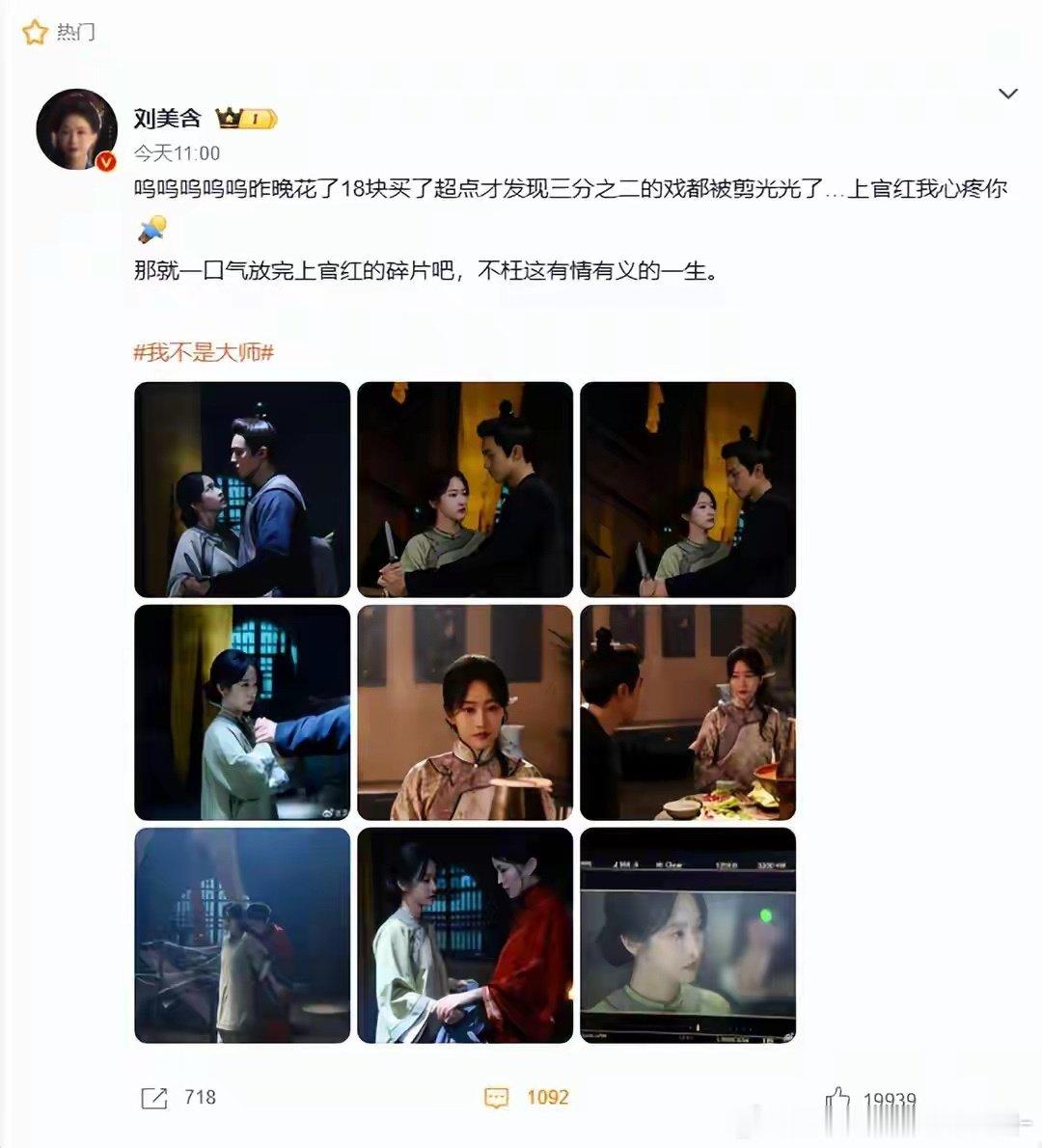 刘美含花18元超前点播，才发现自己三分之二戏份被剪掉。作为关键角色，人物故事直接残缺，虽然她表示理解剧集剪辑取舍，但辛苦拍摄的戏份没能和观众见面，实在让人觉得可惜。 ​