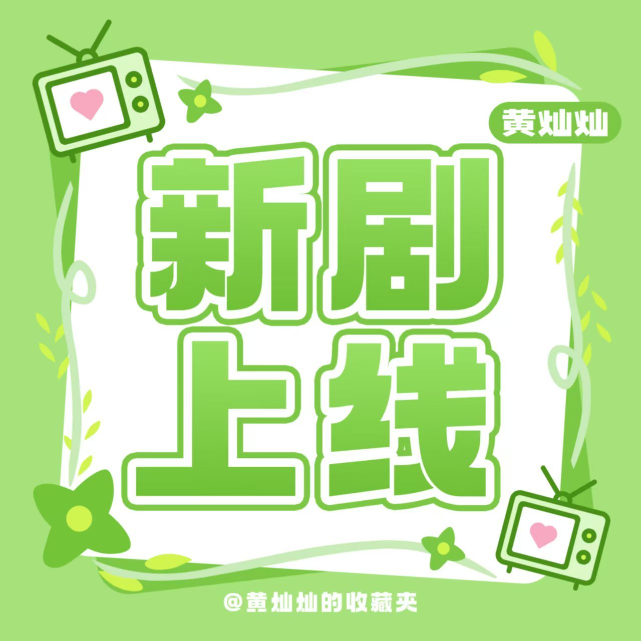 #黄灿灿[超话]#  💚 #第二次初恋# 💚#第二次初恋定档1015#  

灿灿新剧来袭《第二次初恋》定档于10月15日12:00！！！

大家快来zzp！

灿灿发博👉
官微1️⃣👉
官微2️⃣👉
腾讯视频1️⃣👉
腾讯视频2 ​