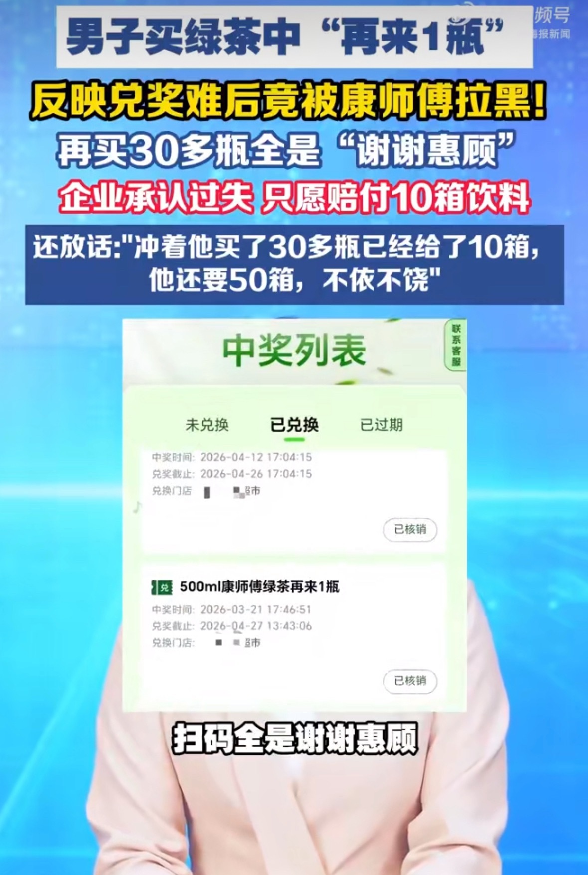 #男子中再来1瓶称兑奖难被康师傅拉黑# 就因为投诉“再来一瓶”兑奖不方便，消费者疑似被品牌后台限制中奖？这事越看越有争议。

哈尔滨王先生购买康师傅绿茶中奖，结果附近门店没法正常兑奖，他向客服反映情况。没想到后续再买三十多瓶，再也没中过奖，核实后得知账号被拉黑。

品牌解释是风控预警，但 ​