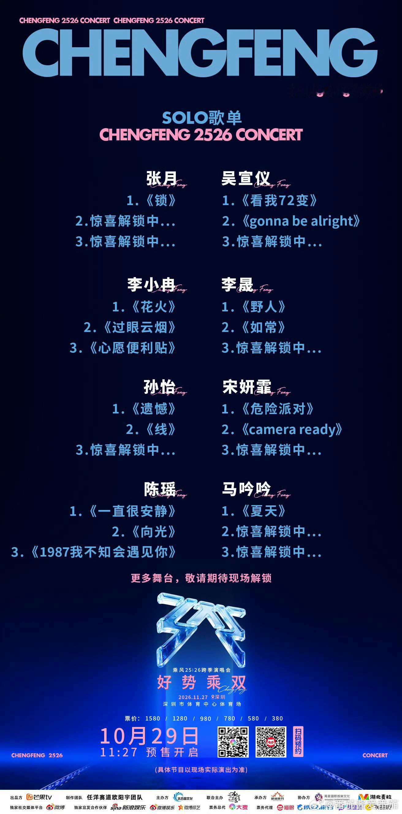 《乘风2025》与《乘风2026》的首场跨季演唱会「好势乘双」今天上午11:27开启预售即全档位缺货，演唱会定于11月27日19点在深圳市体育中心体育场开唱，预计容纳约4.5万人。  一、演出基础信息