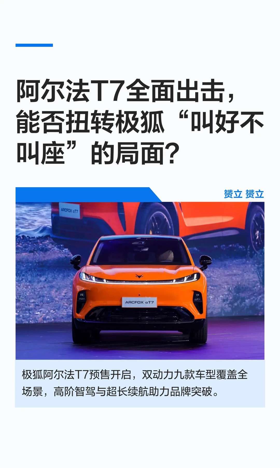 阿尔法T7全面出击，能否扭转极狐“叫好不叫