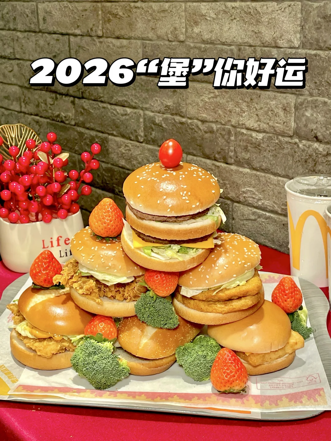 跨年倒计时！全款拿下麦麦10r汉堡！！
