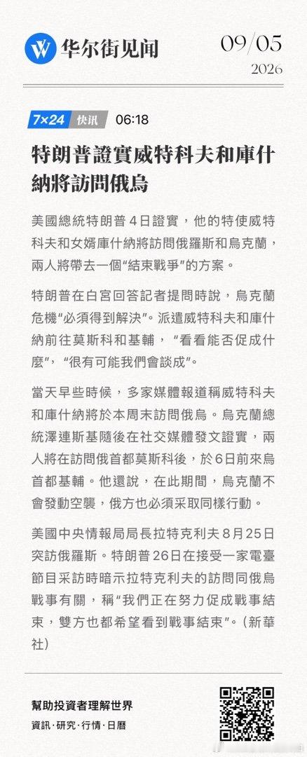 【特朗普證實威特科夫和庫什納將訪問俄烏】美國總統特朗普4日證實，他的特使威特科夫和女婿庫什納將訪問俄羅斯和烏克蘭，兩人將帶去一... (来自​