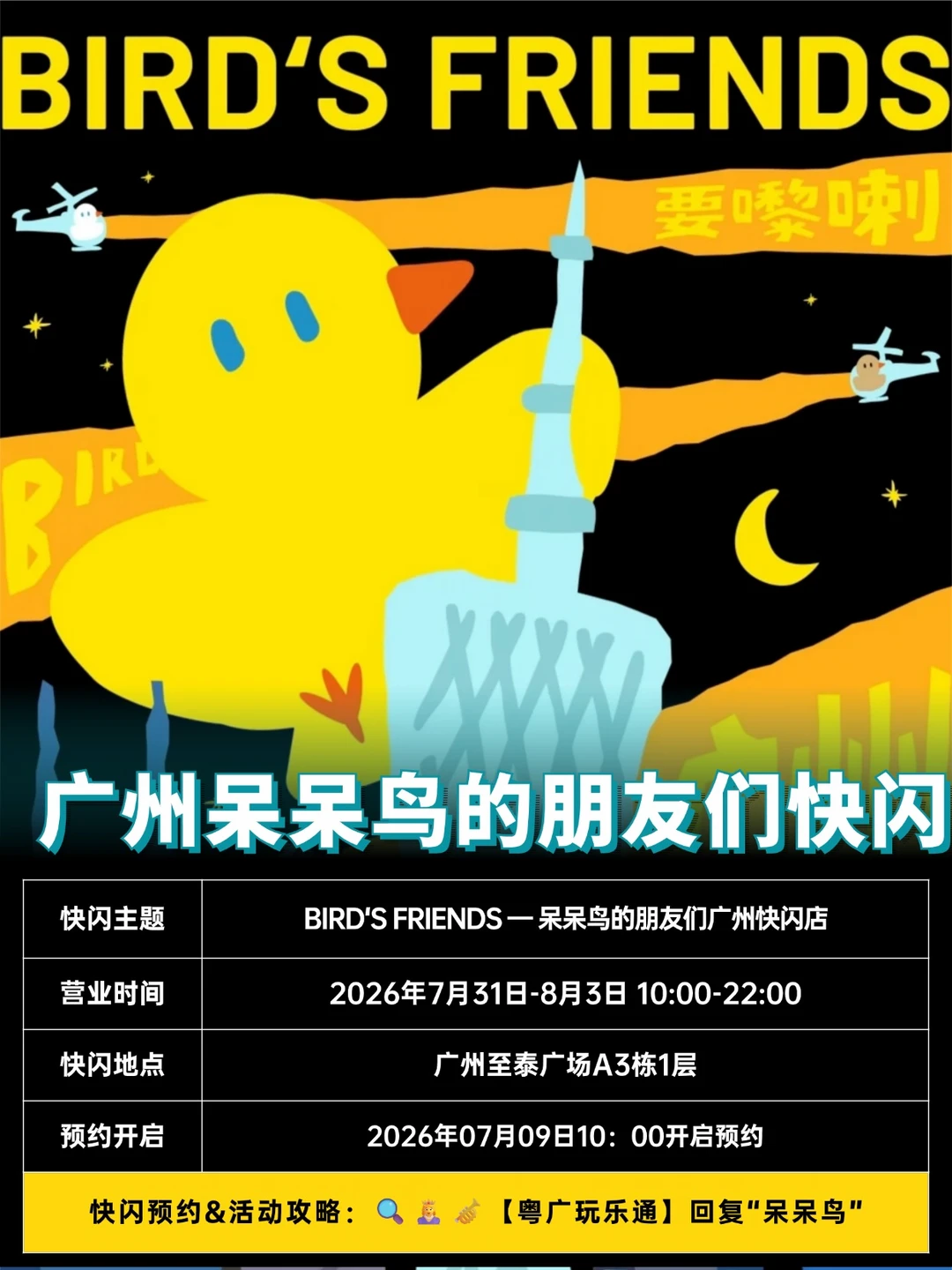 官宣！张远&呆呆鸟的朋友们快闪登陆广州！