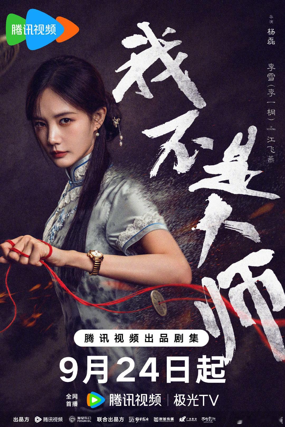 #我不是大师迷局双峙海报# #我不是大师#
江飞燕 立于迷局之中，手中红绳，牵住的不只是铜钱，更是人的贪念与执念。9月24日上看她如何以柔情做局！
腾讯预约：
微博预约： ​