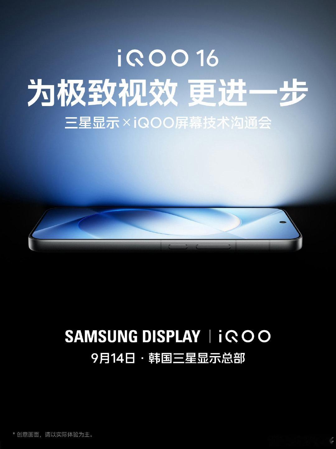 #iQOO16#前段时间，我酷进行了战略性合作，这不，首款受益的产品就是iQOO 16。

9月14日，我酷和三星在韩国三星总部将举办屏幕技术沟通会，可以看出我酷在屏幕上的投入，要打造最好屏幕的决心！

相信iQOO16也将在色彩、通透度、触控等多方面有很大的提升，让我们拭目以待吧！#iqoo[超话]# ​