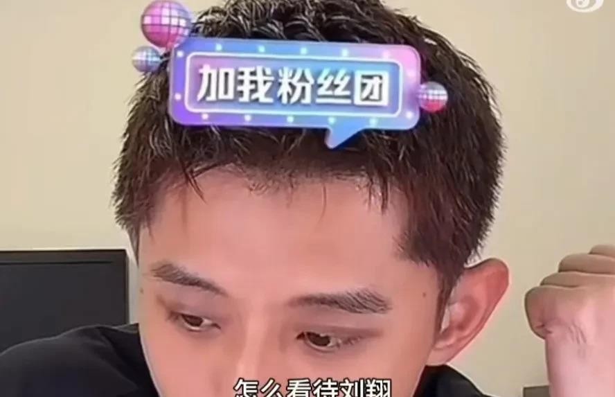 张继科被追问怎么看刘翔，他直接划清底线：人家是奥运冠军，别的我不了解，也不能胡说，我只知道刘翔是帮国家拿奥运冠军的英雄。这话听着保守，其实是聪明。直播里网友真正好奇的哪是刘翔本人，是体育局到底怎么安置退役运动员。可这问题除了体育局，谁答都是猜。张继科要是顺嘴点评，第二天热搜就敢给他编出十个版本。他一