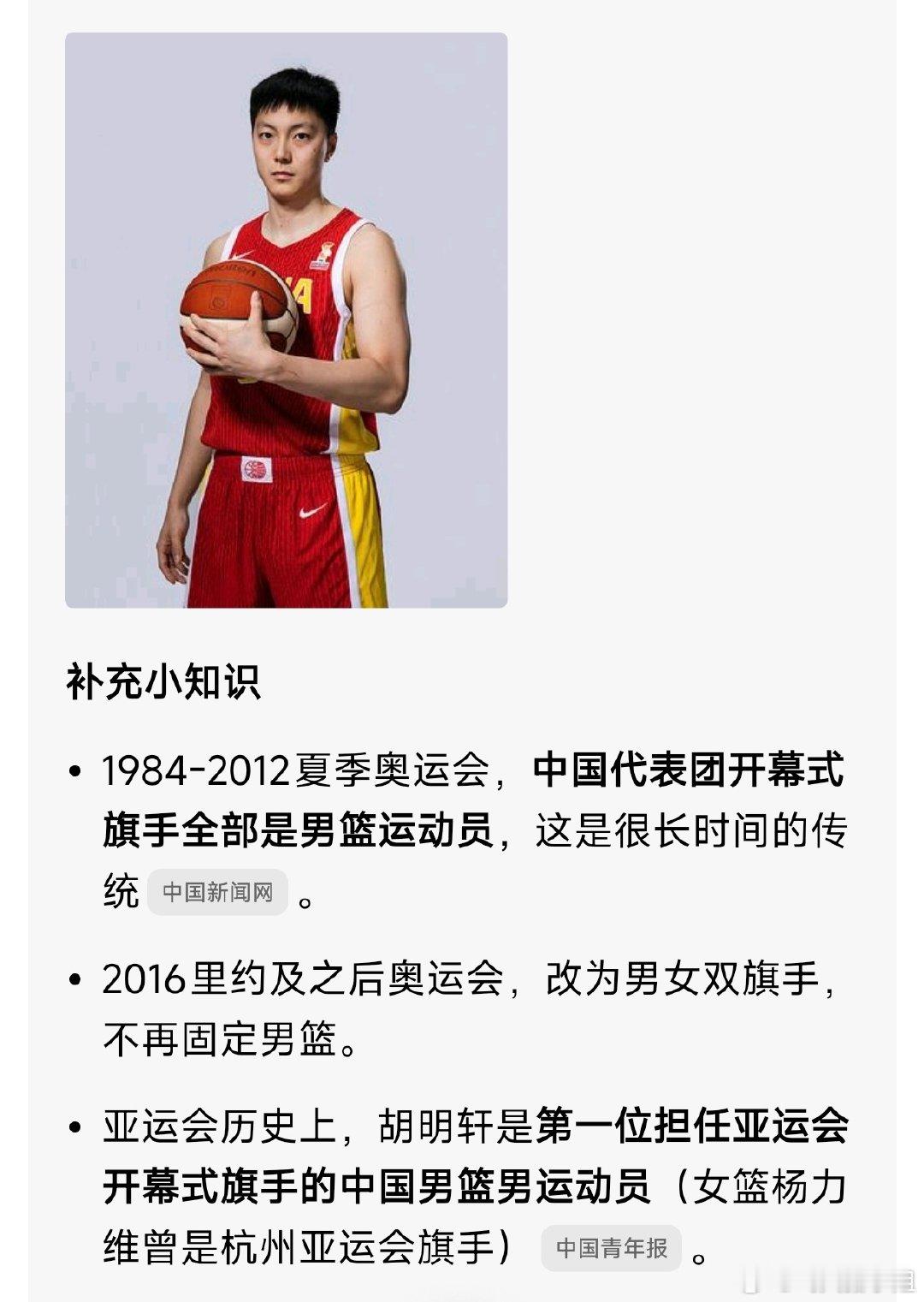 #胡明轩吴愉亚运会旗手#中国男篮终于又出旗手！胡明轩，你要继续这么努力！ ​