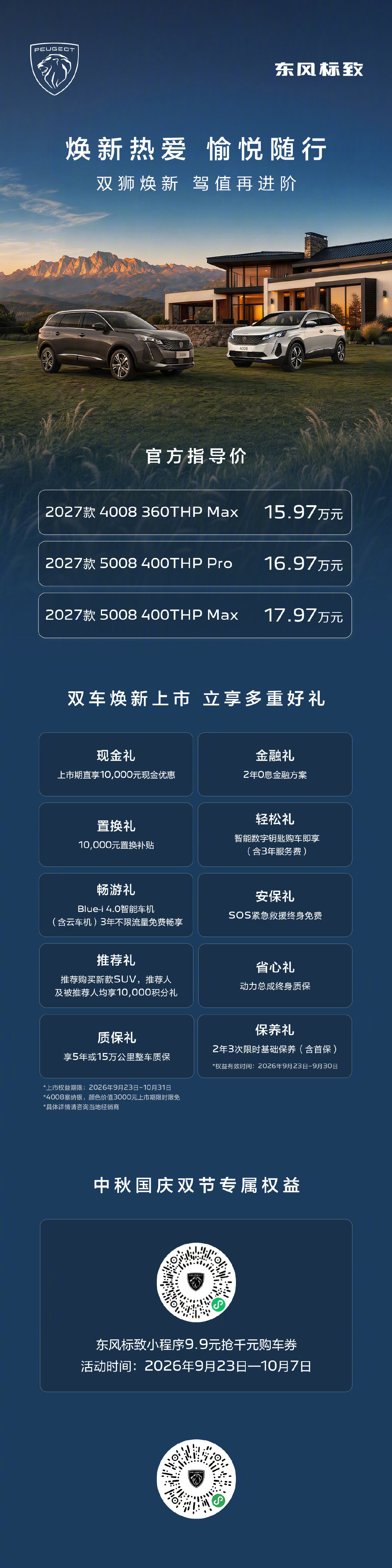 双狮焕新，驾值再进阶
2027款4008、5008焕新上市
多重上市好礼叠加中秋国庆专属权益
焕新诚意，一次到位
#东风标致##4008##5008##法系SUV军团焕新加码##车圈迎来疯狂星期三# ​
