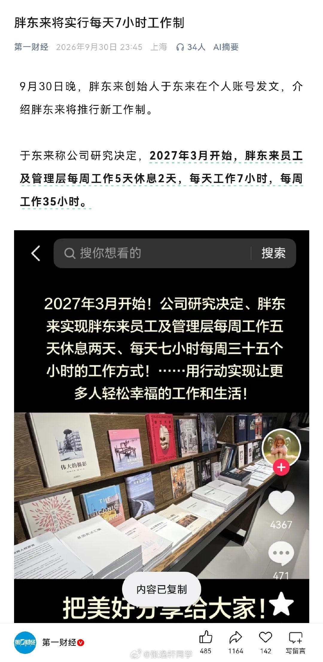 胖东来将实行每天7小时工作制 ​