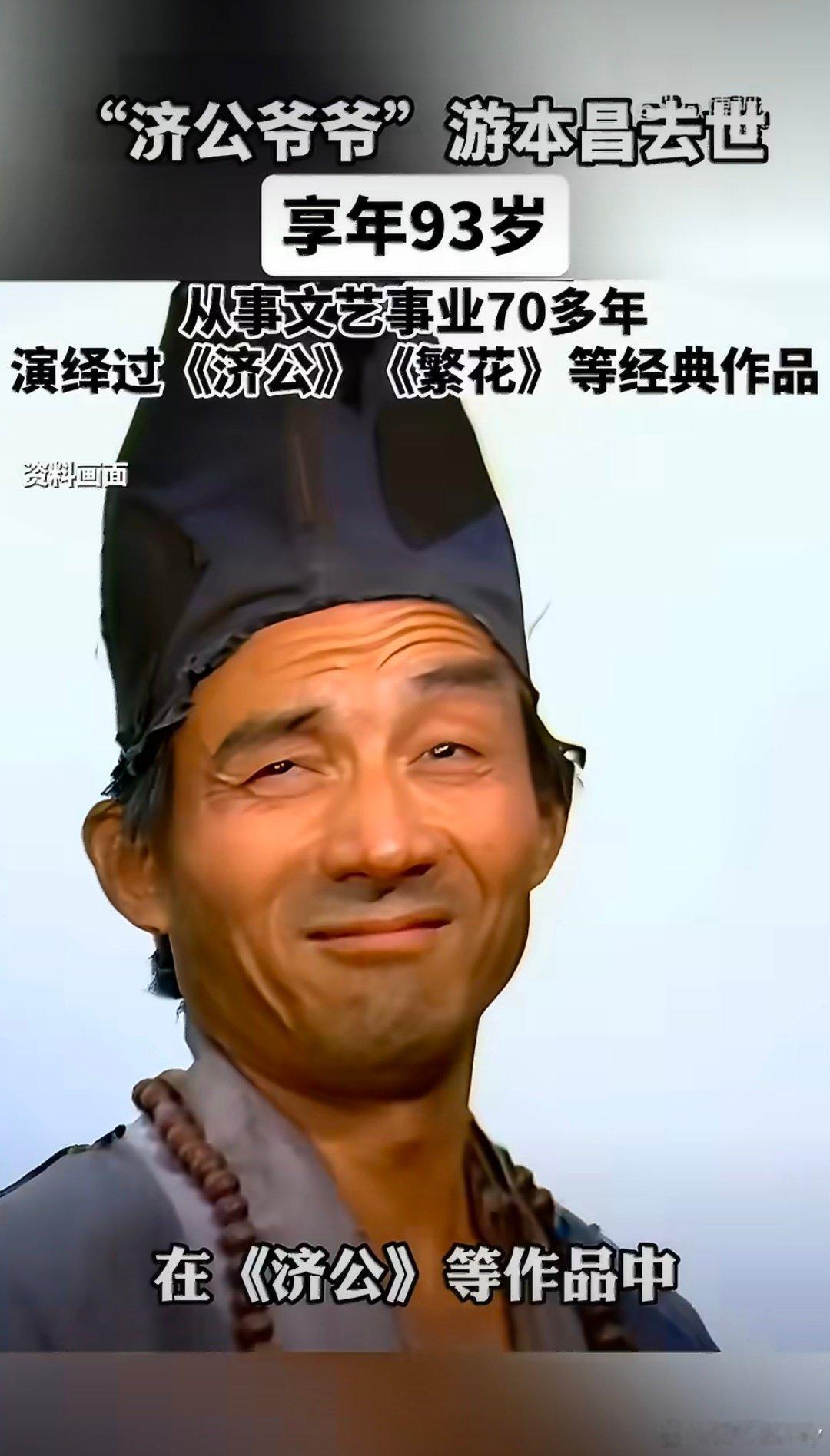 #游本昌去世#

中秋节的前夕，传来了这个令人意外的消息，济公爷爷，一路走好！ ​