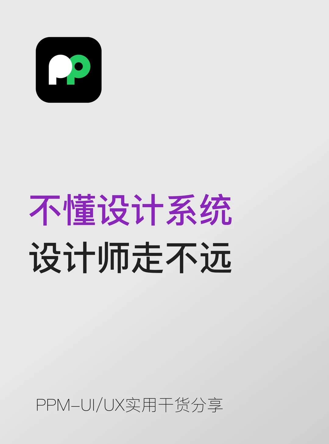 不懂”设计系统”的设计师，走不远