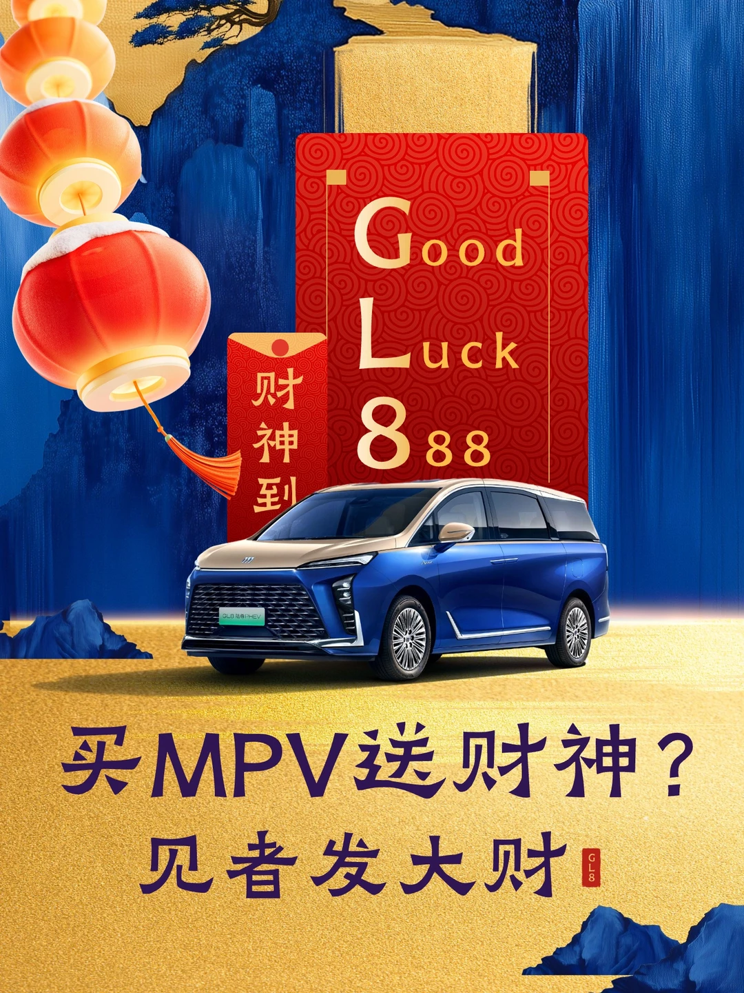 见者发大财 ‼️‼️ 买MPV送“财神”?