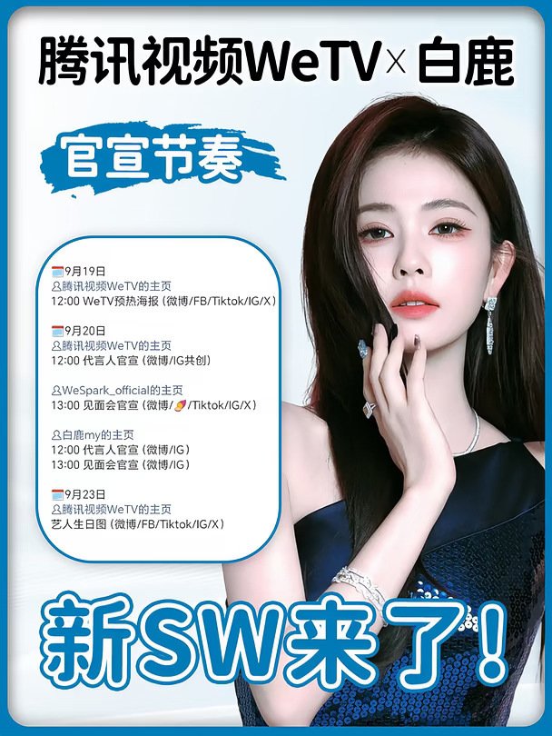 腾讯视频We TV ✖️白鹿即将官宣啦！