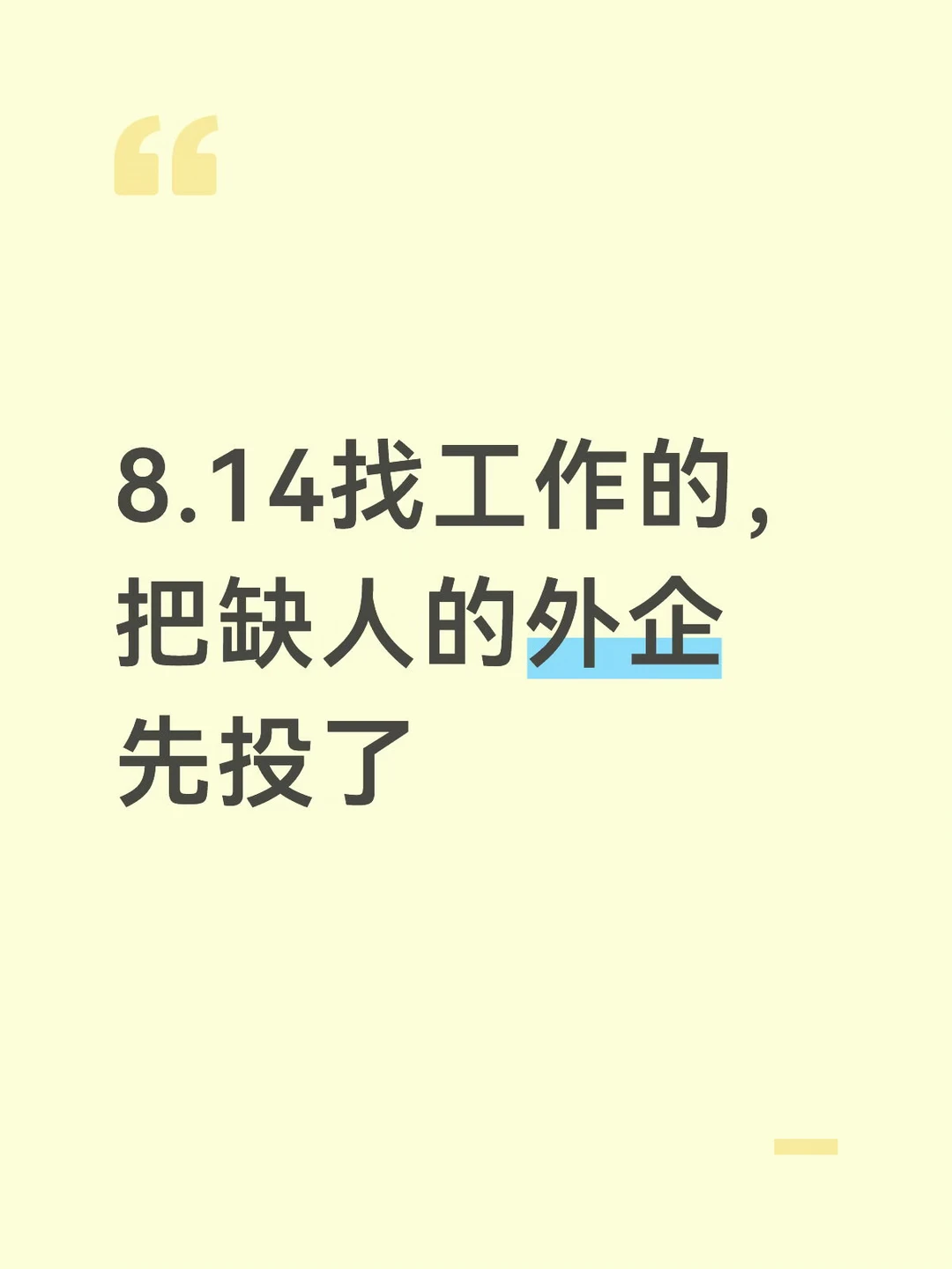 8.14找工作的，把缺人的外企先投了