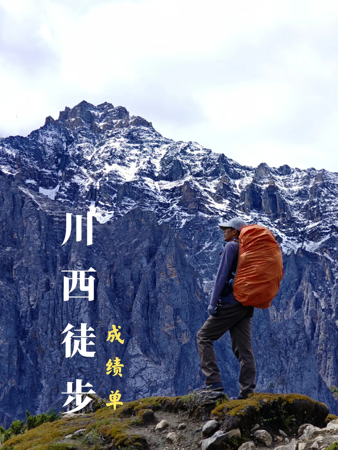 晒一下，我在川西徒步一个半月的战果