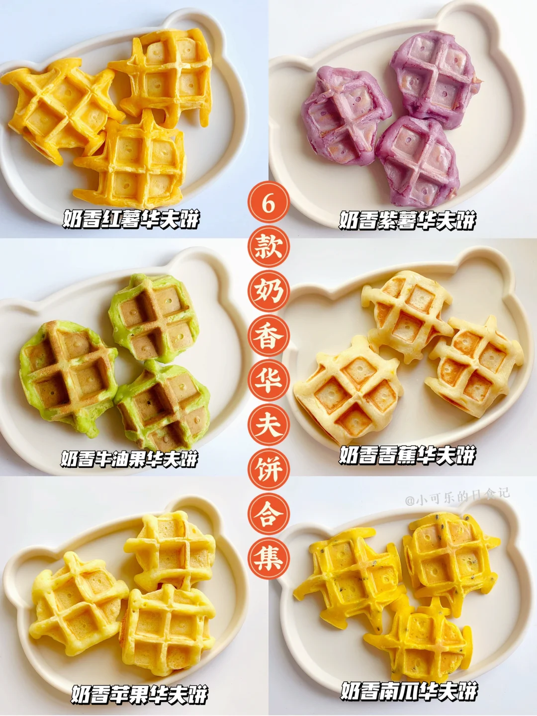 10m+宝宝辅食｜华夫饼合集🧇香甜可口又好吃