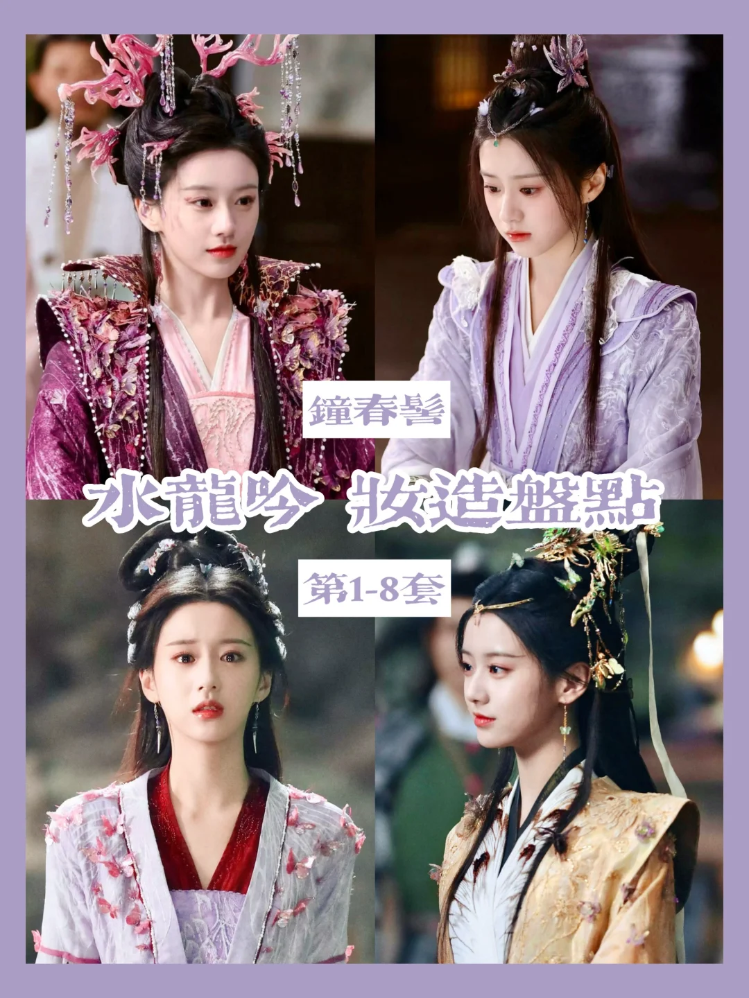 水龙吟紫色小蝴蝶钟春髻的妆造盘点