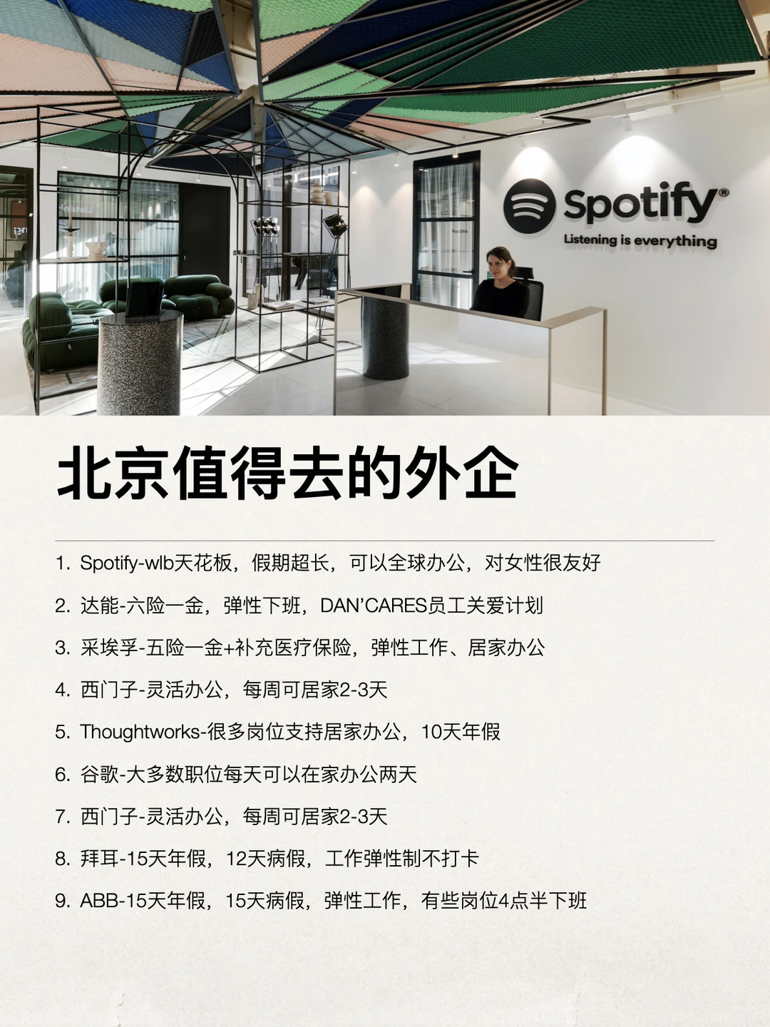 北京值得去的神仙公司，小众好进