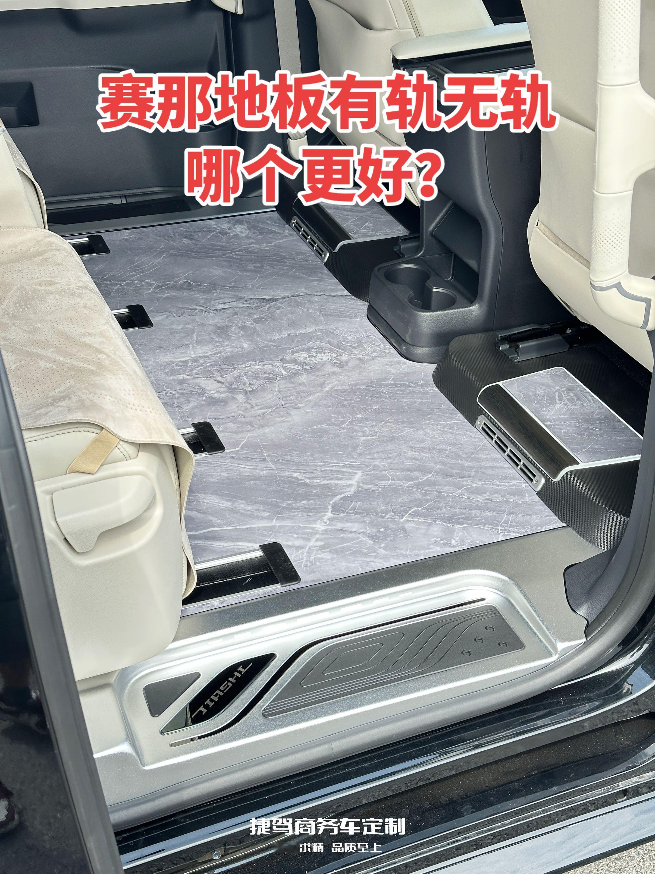 赛那地板有轨无轨哪个更好？丰田塞纳