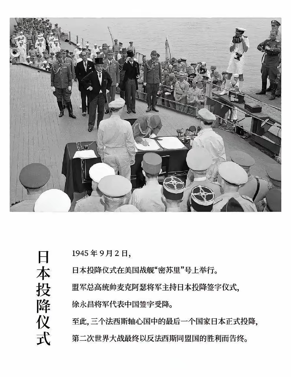 #19450902日本签署投降书#81年前的今天，也就是1945年9月2日，日本签署了投降书。为了这一胜利，中国军民浴血奋战14年，伤亡超3500万！

那天​​上午9时，日本投降签字仪式，在东京湾美国#日本侵华战争# “密苏里号”战列舰上隆重举行。日本外相重光葵、陆军参谋长梅津美治郎代表日本政府，正式签署无 ​