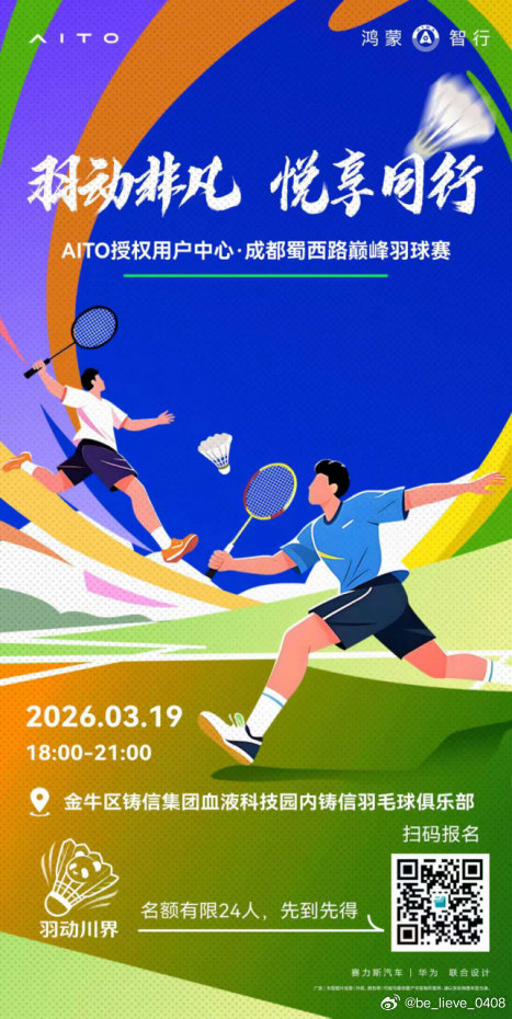 「羽动非凡・悦享同行」🏸 挥拍相聚，以球会友 和一群有趣的车友，解锁酣畅淋漓的周末 ​