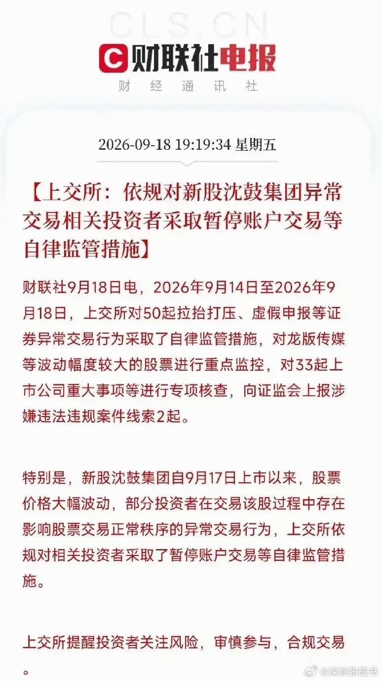 不怕没好事就怕没好人，沈鼓集团上市首日，因为沈鼓谐音神股的网络段子不断发酵，沈鼓集团上市首日股价出现异动暴涨。结果今天晚上上交所就发布公告，对沈阳鼓风机厂相关投资者采取暂停账户交易等自律监管措施，在里面的散户估计下周一是卖不了了，只能眼睁睁看着浮盈一点点利润回吐。如果暂停的时间达 ​