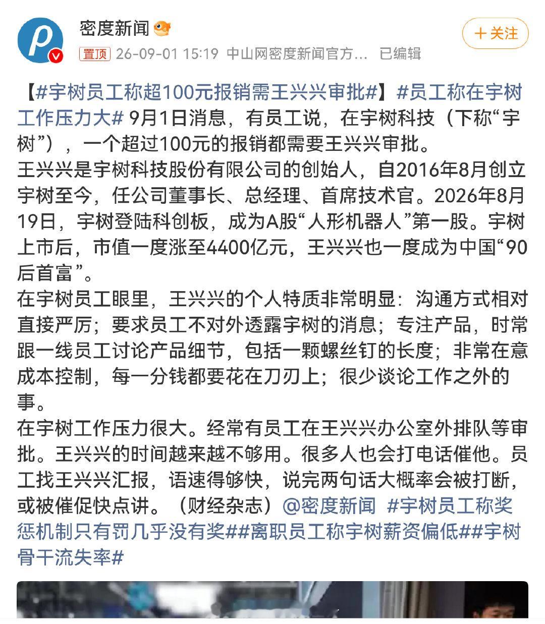 #宇树回应报销超100需王兴兴审批# 

这不得累死？感觉有点假。宇树花的钱也不多，去年研发投入1亿多，这在手机行业连个小屏幕都研发不出来[允悲]

 #宇树员工称超100元报销需王兴兴审批# ​